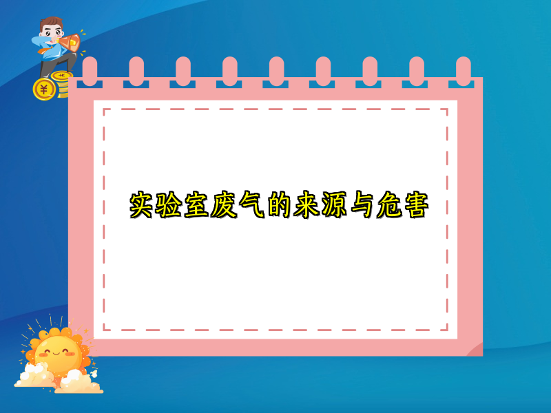 实验室废气的来源与危害