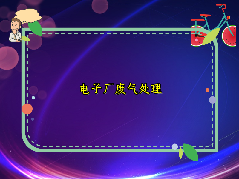 电子厂废气处理