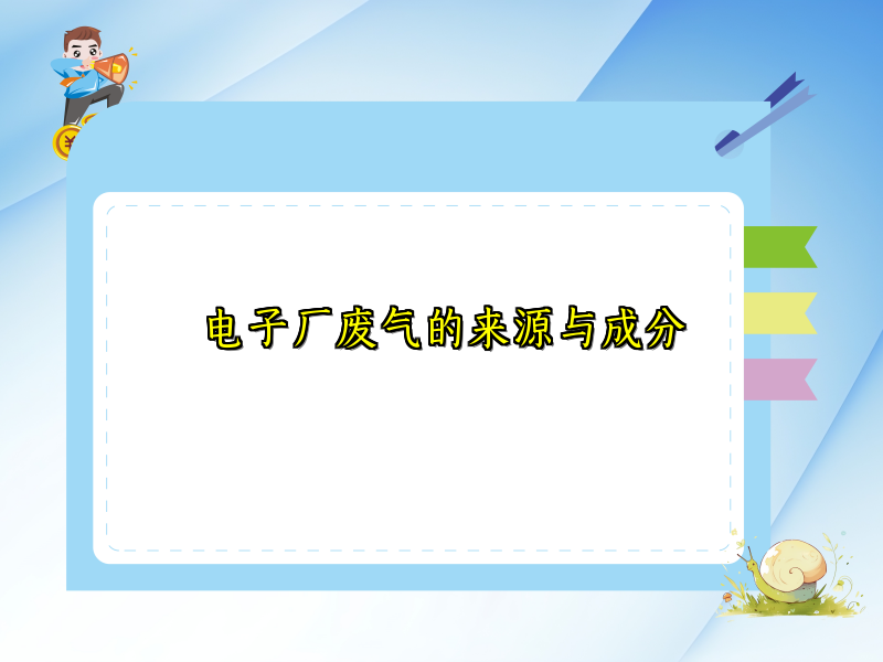 电子厂废气的来源与成分