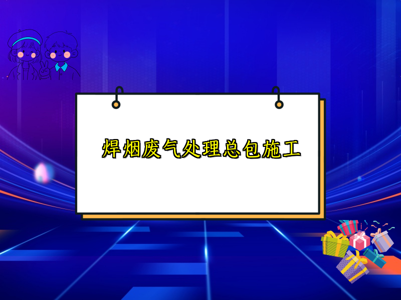 焊烟废气处理总包施工