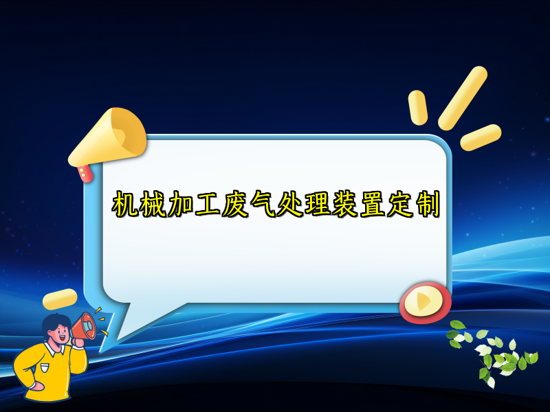 机械加工废气处理装置定制