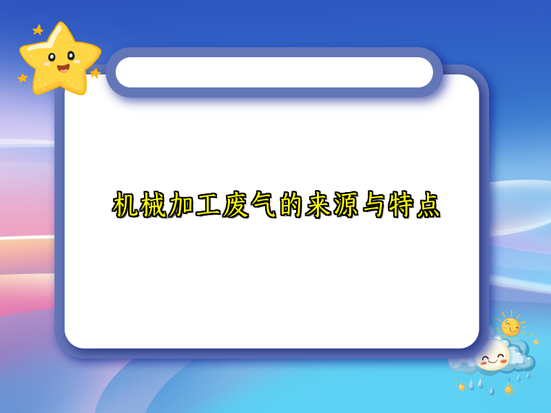 机械加工废气的来源与特点