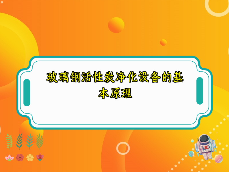 玻璃钢活性炭净化设备的基本原理