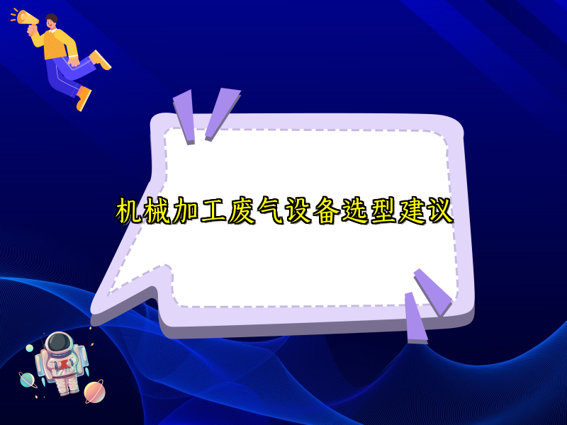 机械加工废气设备选型建议