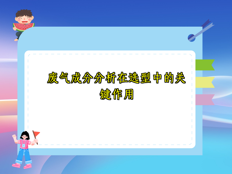 废气成分分析在选型中的关键作用