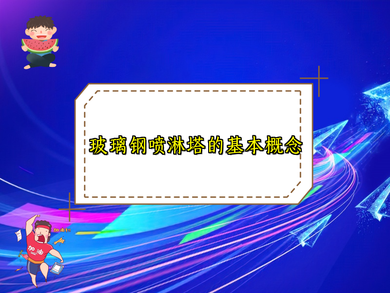 玻璃钢喷淋塔的基本概念