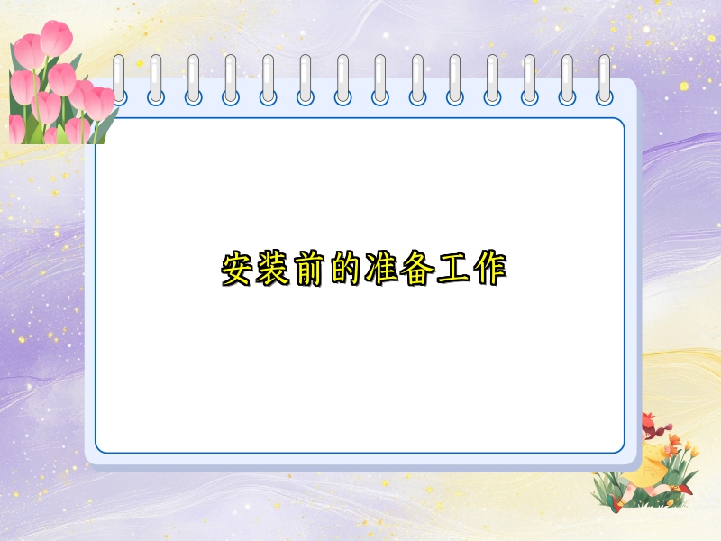 安装前的准备工作