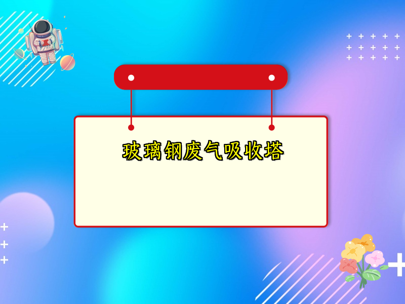 玻璃钢废气吸收塔