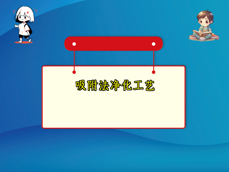 吸附法净化工艺