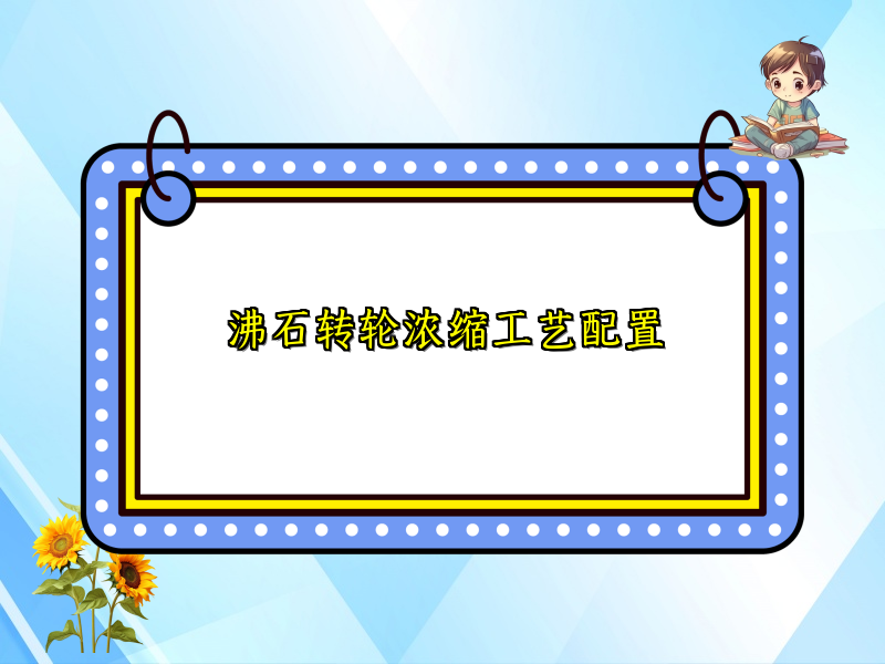 沸石转轮浓缩工艺配置