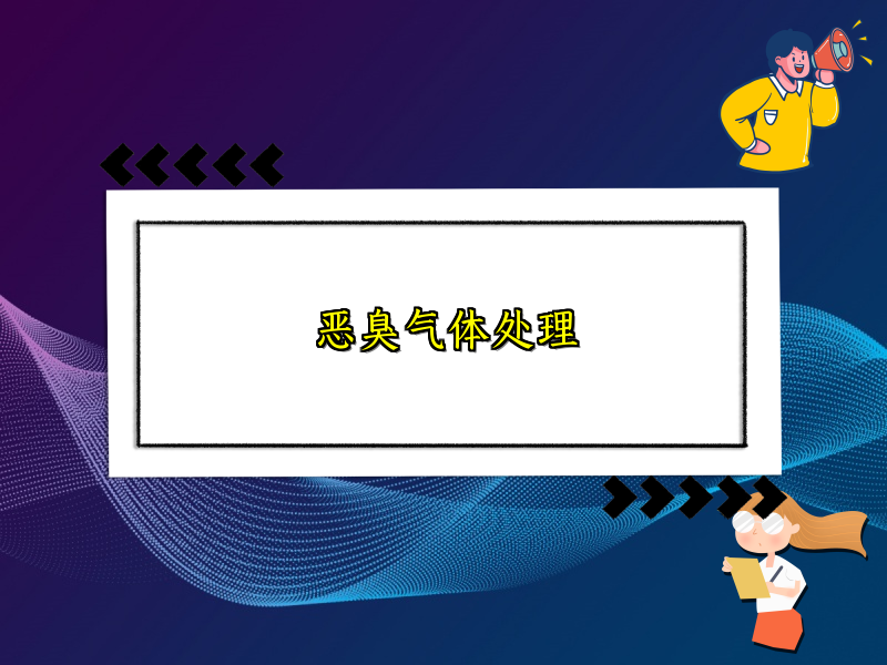 恶臭气体处理