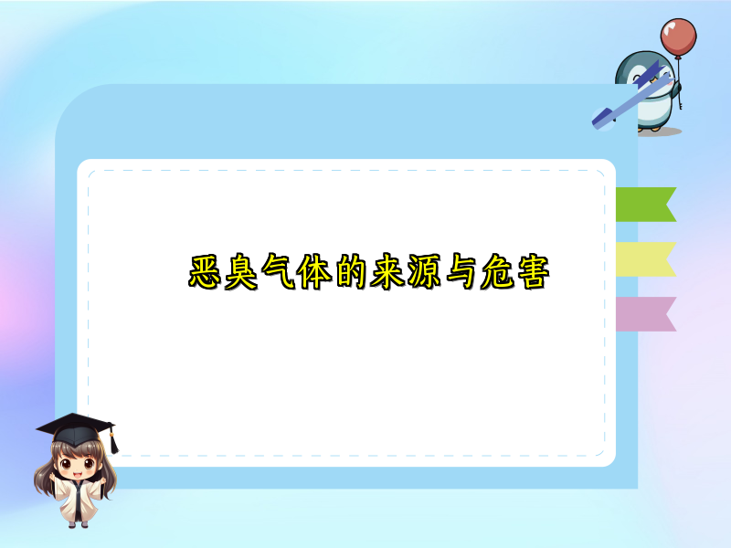 恶臭气体的来源与危害