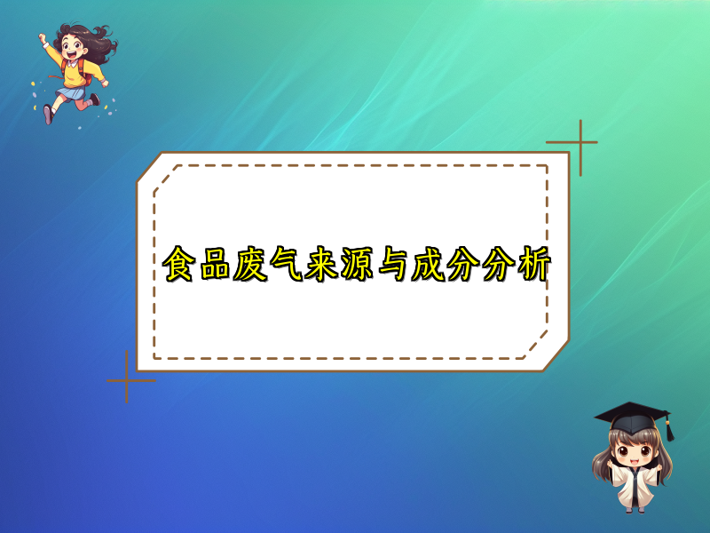 食品废气来源与成分分析