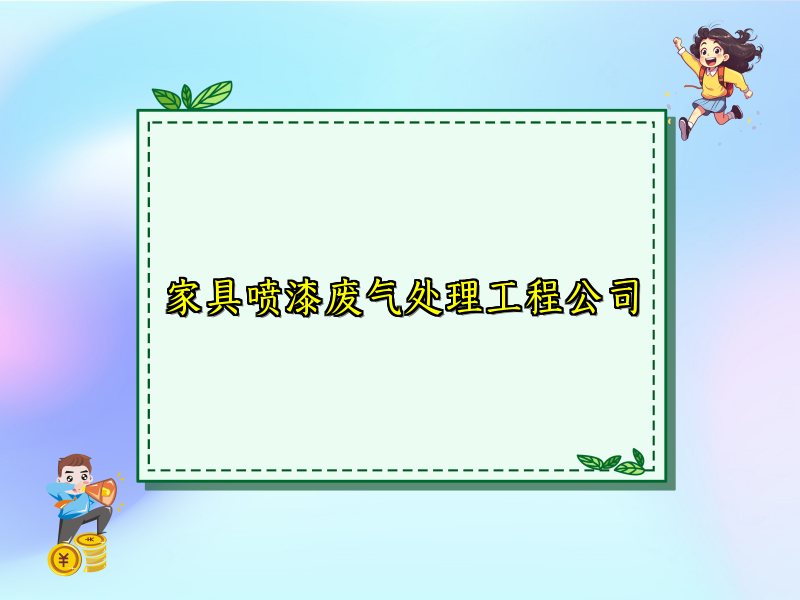 家具喷漆废气处理工程公司