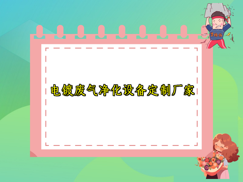 电镀废气净化设备定制厂家