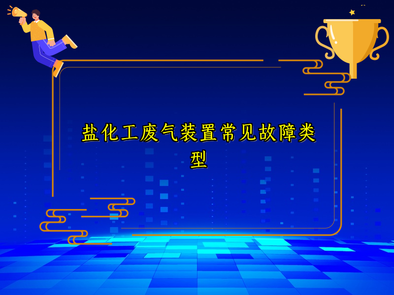 盐化工废气装置常见故障类型