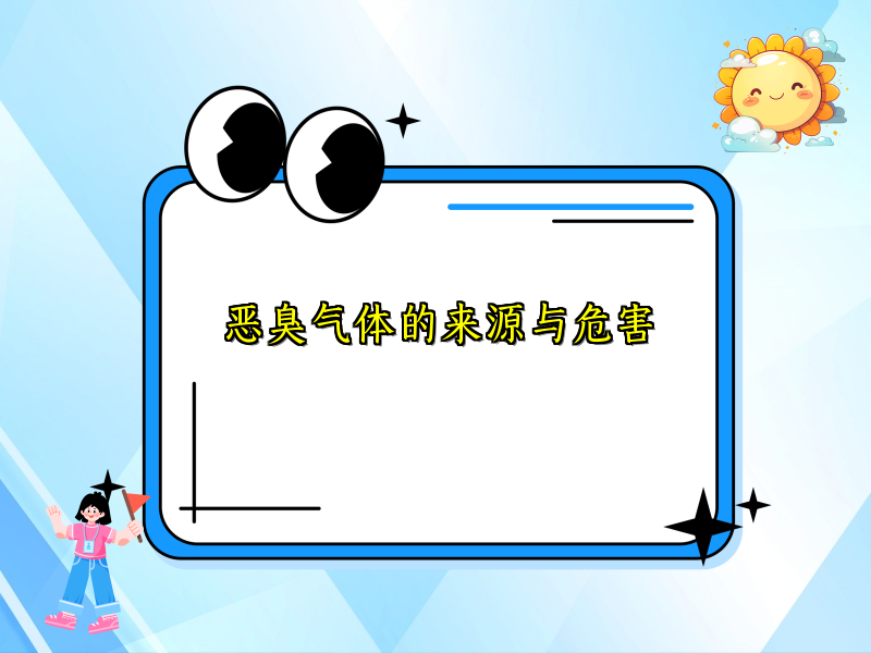 恶臭气体的来源与危害