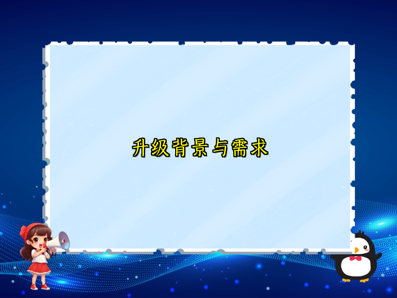 升级背景与需求