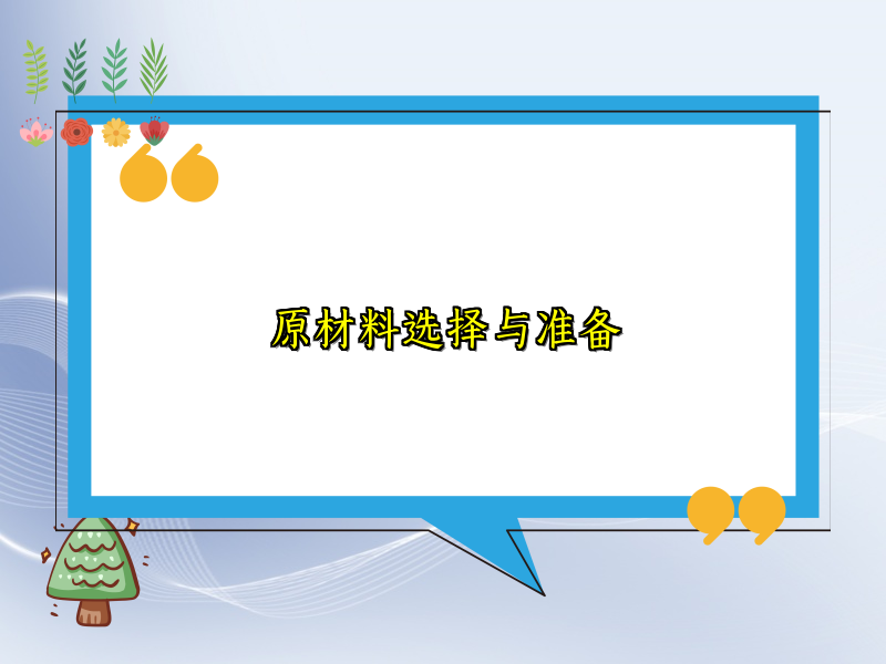 原材料选择与准备