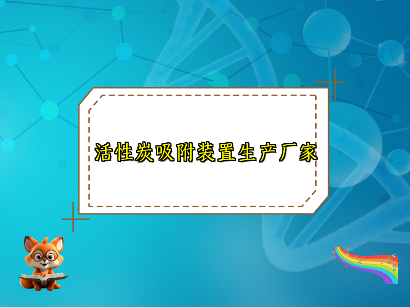 活性炭吸附装置生产厂家