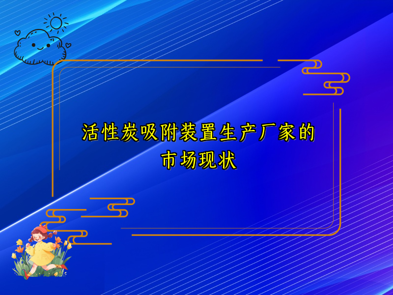 活性炭吸附装置生产厂家的市场现状