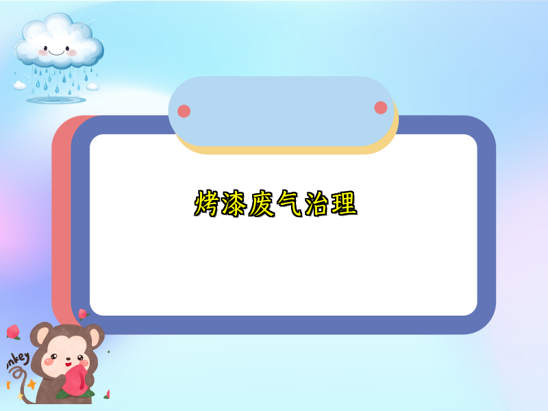 烤漆废气治理
