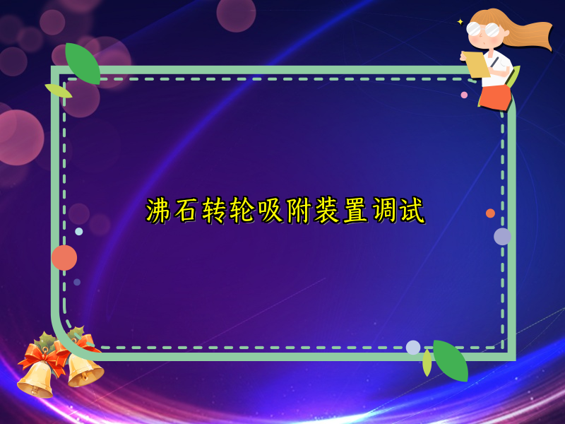 沸石转轮吸附装置调试