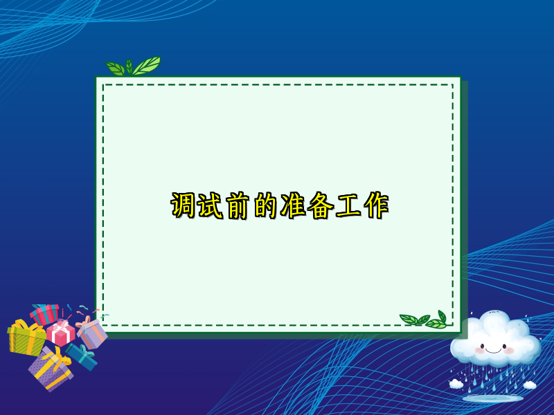 调试前的准备工作