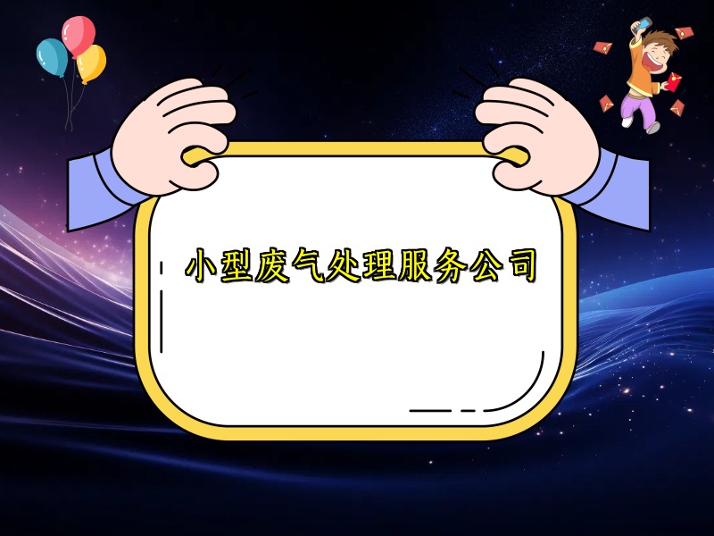小型废气处理服务公司