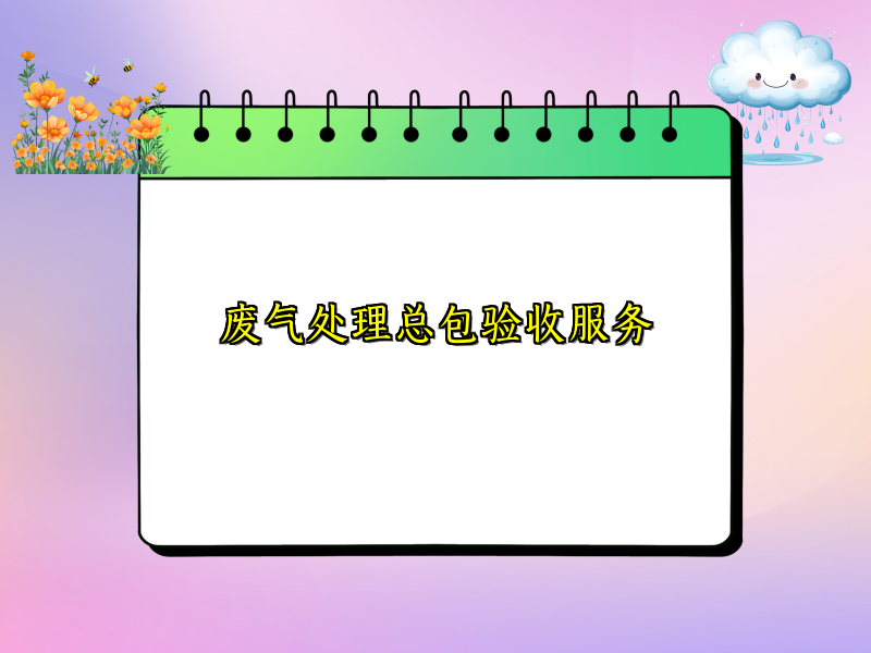 废气处理总包验收服务