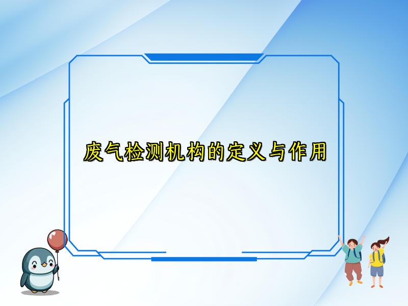 废气检测机构的定义与作用