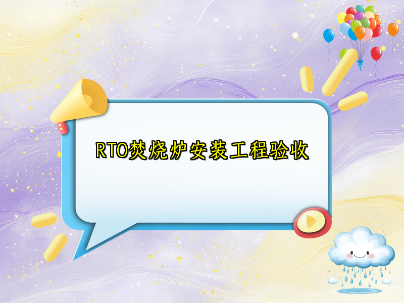RTO焚烧炉安装工程验收