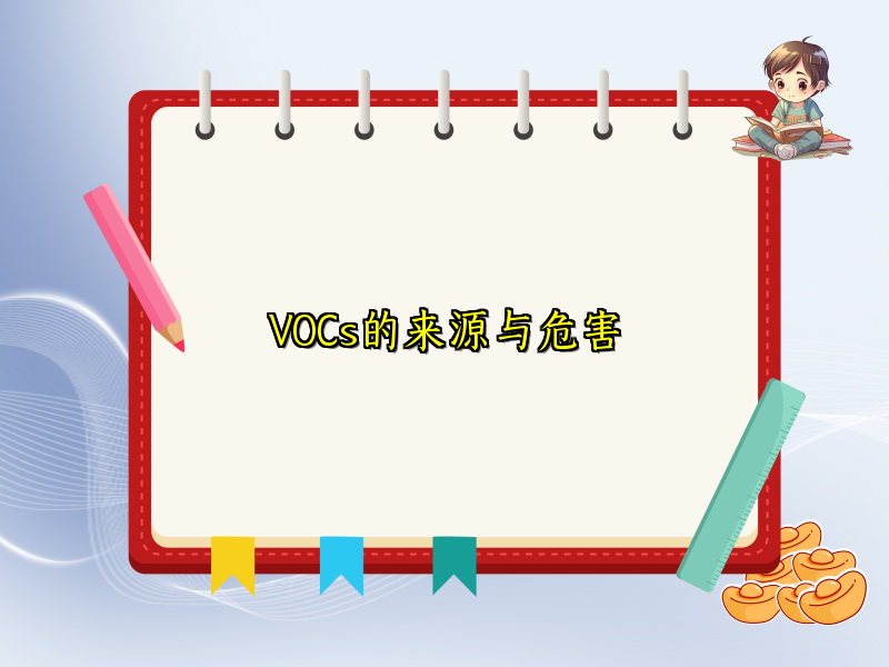 VOCs的来源与危害