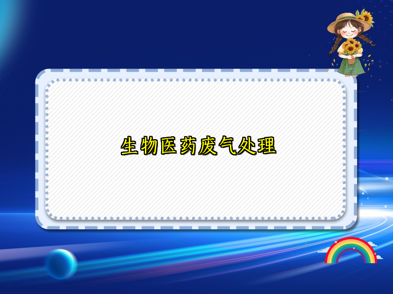 生物医药废气处理