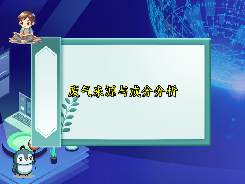 废气来源与成分分析