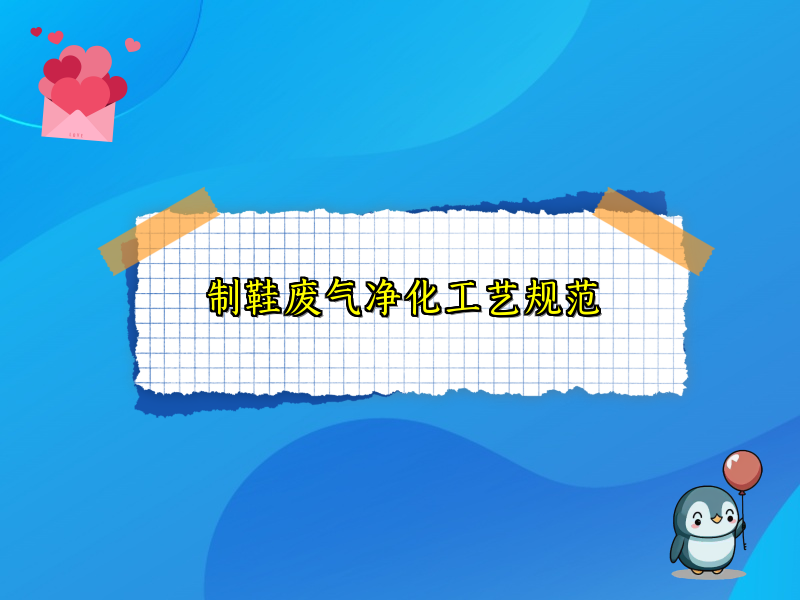 制鞋废气净化工艺规范