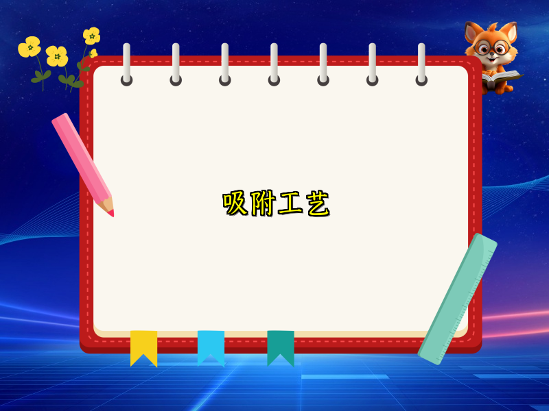 吸附工艺