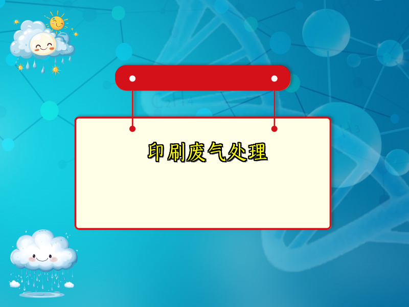 印刷废气处理
