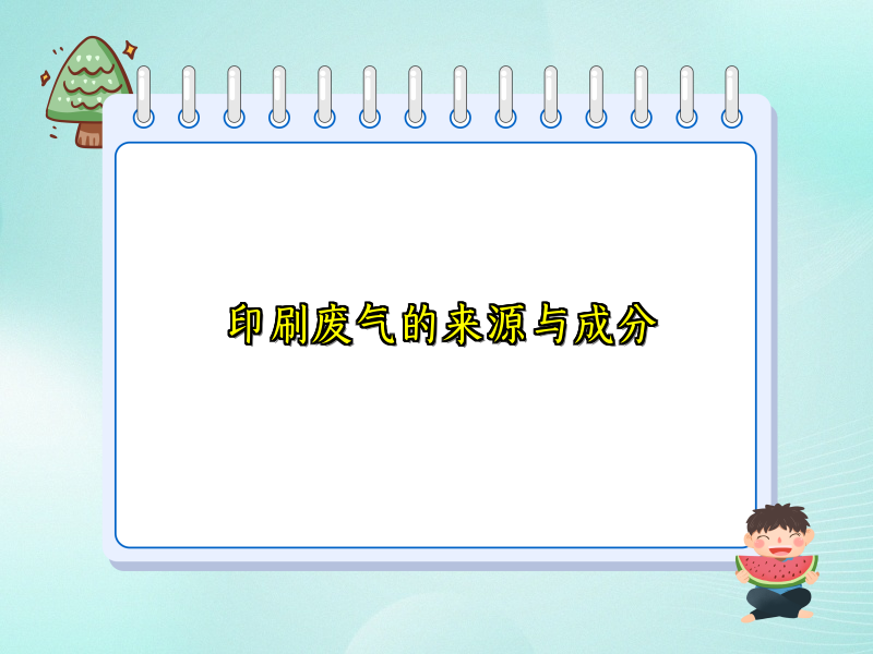印刷废气的来源与成分
