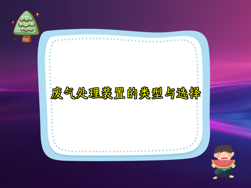 废气处理装置的类型与选择