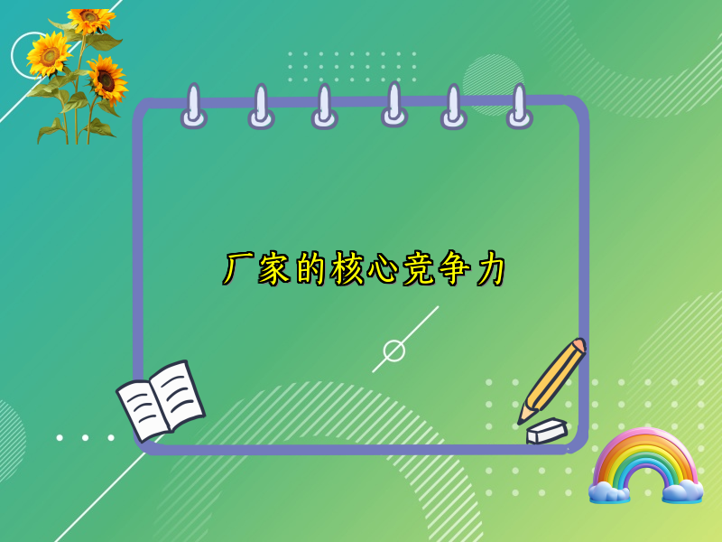 厂家的核心竞争力