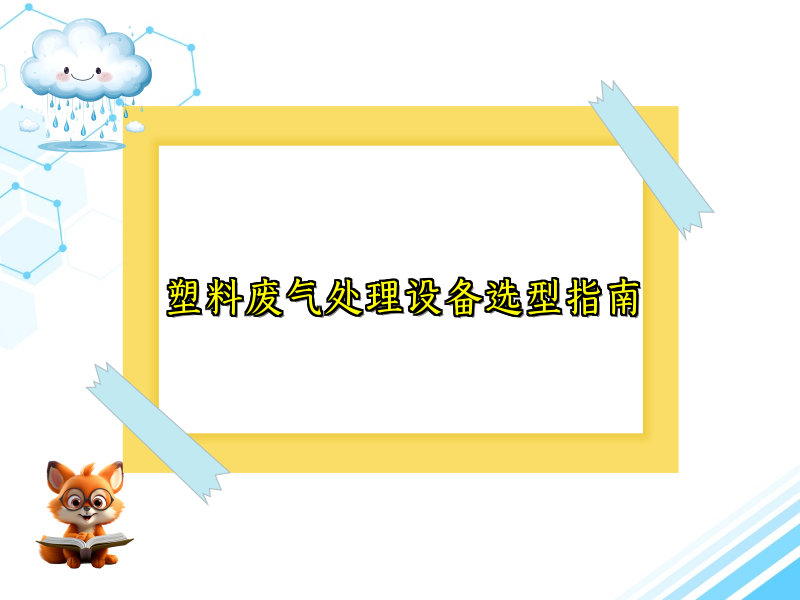 塑料废气处理设备选型指南