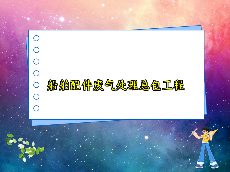 船舶配件废气处理总包工程