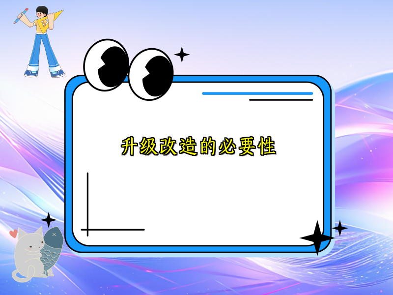 升级改造的必要性