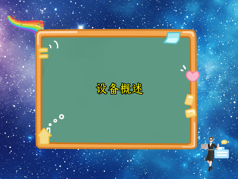 设备概述