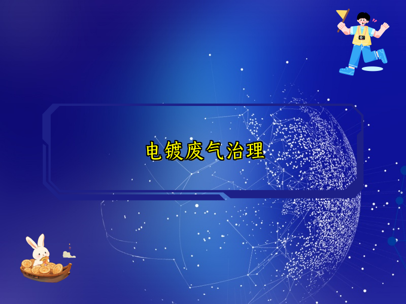 电镀废气治理