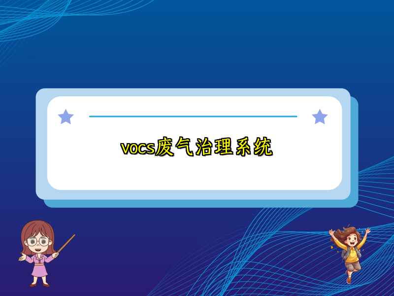 vocs废气治理系统