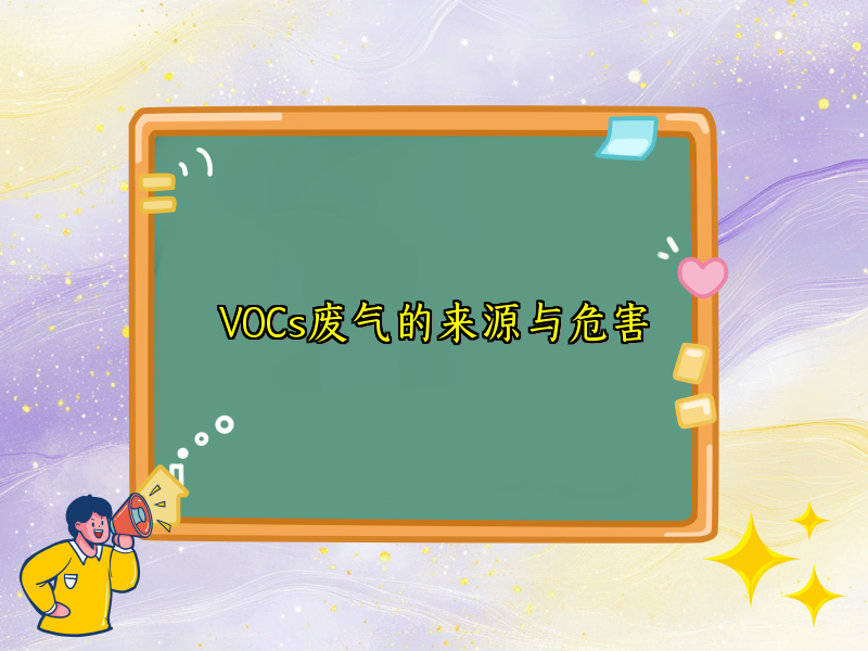 VOCs废气的来源与危害