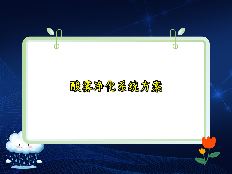 酸雾净化系统方案