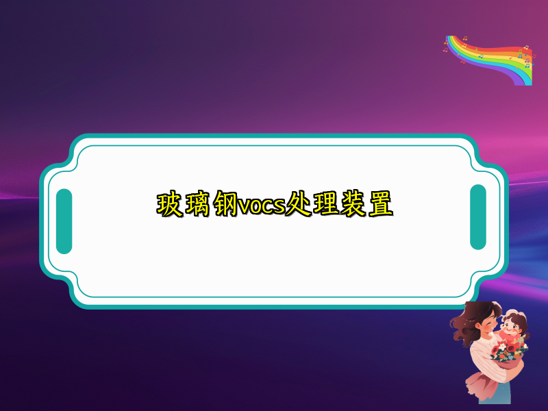 玻璃钢vocs处理装置